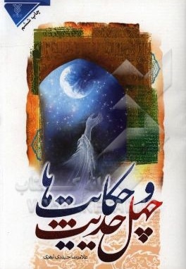 چهل حدیث و حکایت ها